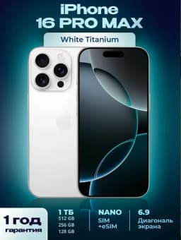 Смартфон Apple iPhone 16 Pro Max 256 ГБ (nano SIM/eSIM), White Titanium