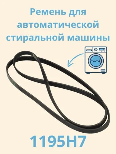 BELT-REMEN 1195H7 – Ремень для автоматической стиральной машины