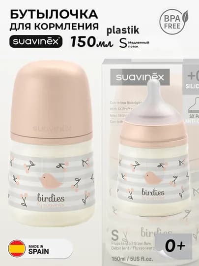 Бутылочка пластиковая Suavinex 150мл 0+/270мл 3+/ 360мл 6+ месяцев — MAA-SUAVINEXWILDERDIES150270360-ПУДР-270wild