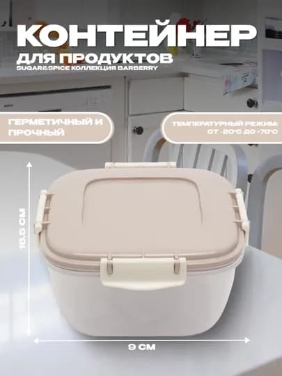 Контейнер для продуктов, для холодильника или микроволновки, Sugar&Spice — PLASTRP-SSKONT-СВЕТКОР-1