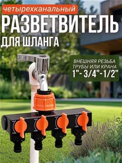 Разветвитель для шланга, садовый распределитель, тройник для воды