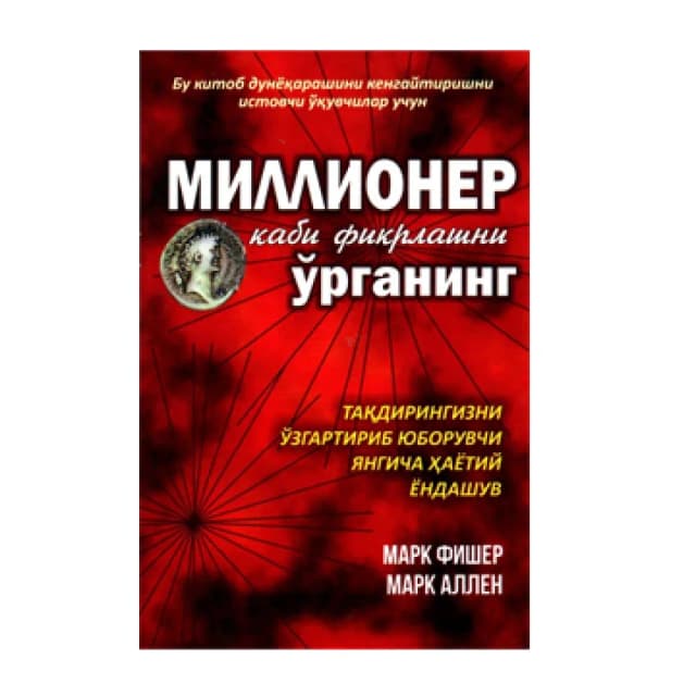 Mark Fisher, Mark Allen: Millioner kabi fikrlashni o‘rganing