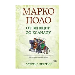 Лоуренс Бергрин: Марко Поло От Венеции до Ксанаду
