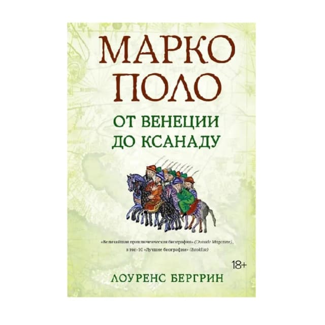Лоуренс Бергрин: Марко Поло От Венеции до Ксанаду