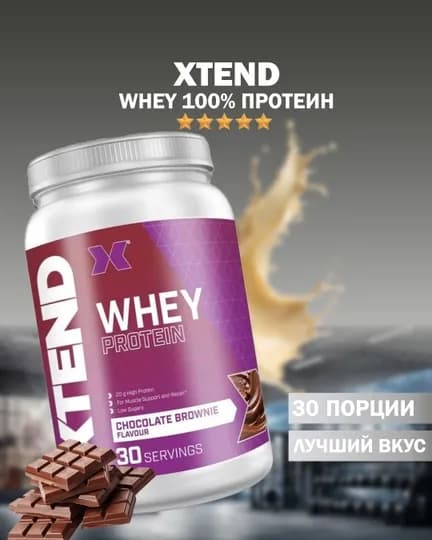 Xtend Whey протеин 900g