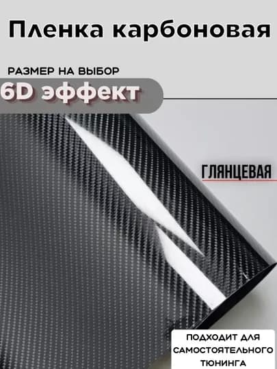 Карбоновая самоклеящаяся пленка 6D, для тюнинга автомобиля, для дома и офиса, 30*50 см
