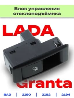 Блок управления электростеклоподъемников для Лада Гранта — RAZVAL-БЛОК90-АЛЫЙ
