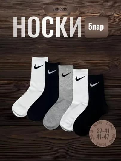 Носки мужские и женские "NIKE", длинные, спортивные, на летний сезон, комплект из 5 шт — UNIVERL-NOSKY-БИРЮЗ