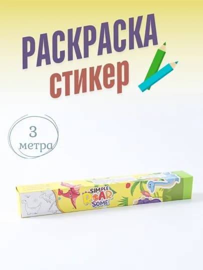 Раскраска метровая, 1 м * 3 шт — EDBABY-RASKMET-ЖЕЛТ