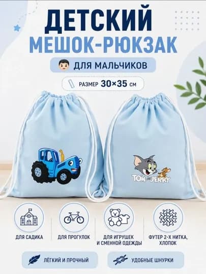 Детский мешок-рюкзак из футера 2х нитка, лёгкий и прочный, для одежды и игрушек — INX001-ДЕТСКИЕМЕШКИ-ЛЕДЯН