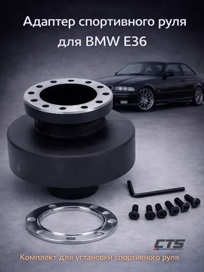 Адаптер ступицы руля для BMW E36 – комплект для спортивного руля — CTSMS-HUBBMWE36