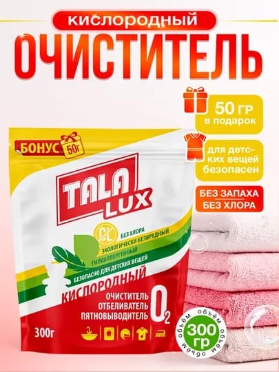Кислородный очиститель, отбеливатель, пятновыводитель, TALA LUX 300г +50 г