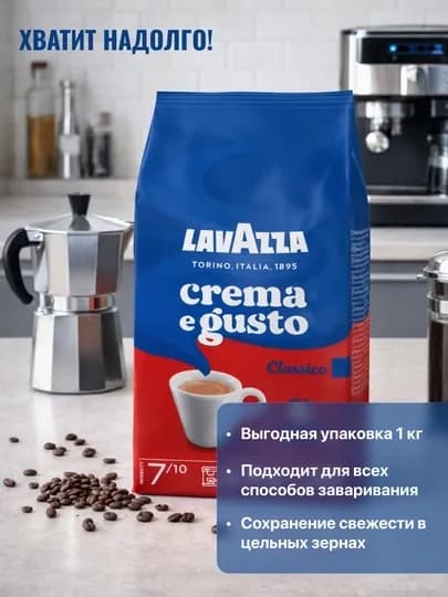 Кофе в зернах Antonio Lavazza Crema e Gusto, 1 кг