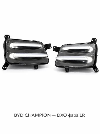 Фара (ДХО / противотуманная) BYD Champion DXO LR