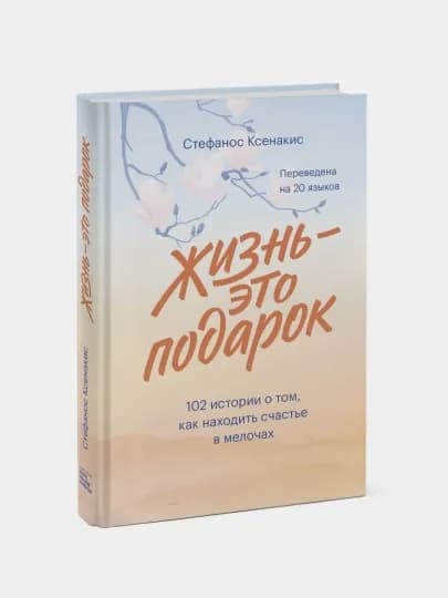 Жизнь - это подарок, Стефанос Ксенакис — DOMKNIK-С76002045