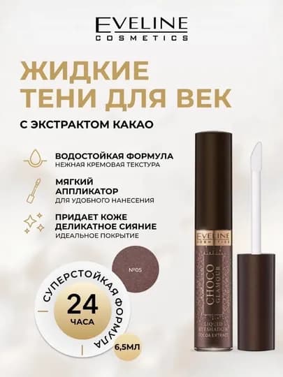 Жидкий матовый тен для век Eveline Choco Glamour, Тон 05, 6,5 мл — MAUVE-COS002