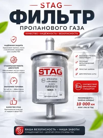 Газовый фильтр STAG, для пропана
