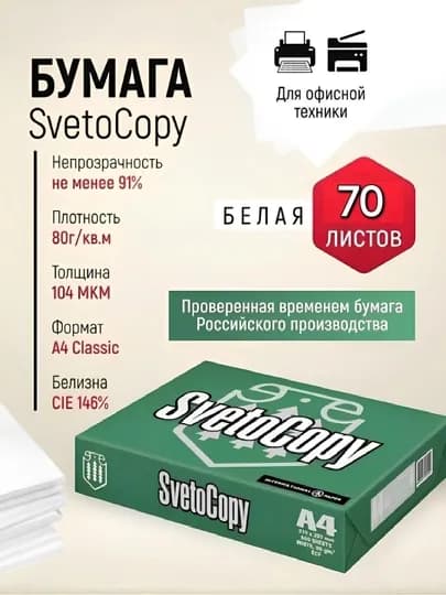 Бумага листовая для офисной техники A4 SvetoСopy — MMSELL2-LISTA4-ВИШН