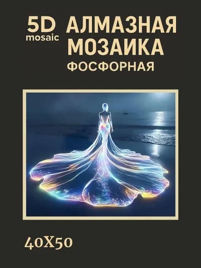 Алмазная мозаика фосфорная (светит ночью) 40*50 см "ПЕЙЗАЖ" — GIGAMON-FOSPEY4X5-БЕЖМЕЛ