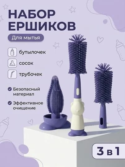 Набор, 3 в 1, для мытья детских бутылочек, сосок и детской посуды — GPGROUP-GIPBABYBRUSH-ПУРПУР