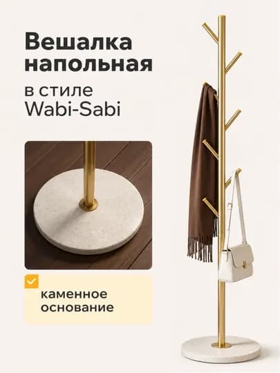 Вешалка напольная Wabi Sabi с каменным основанием для одежды и сумок, напольная вешалка — JHOME-ВЕШАЛКАСТОЙКА-ЗОЛОТ