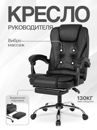 Кресло для компьютера, для руководителя, с вибромассажем, офисное кресло