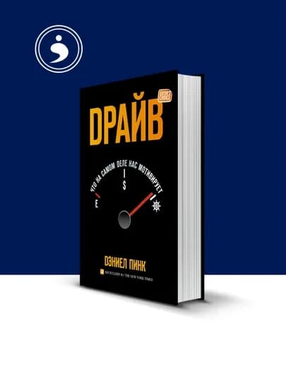 Книга Драйв: Что на самом деле нас мотивирует автор Дэниел Пинк зарубежная литература