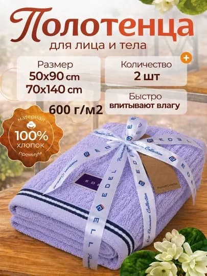 Набор полотенца 2 шт, 50×90 и 70×140 см, 100% хлопок, мягкие, плотные и удобные — EDELL-EDEL1-ФИОЛЕТ