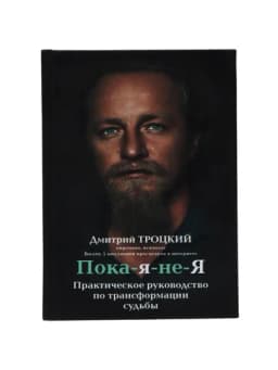 Пока-я-не-Я. Практическое руководство по трансформации судьбы, Троцкий Дмитрий