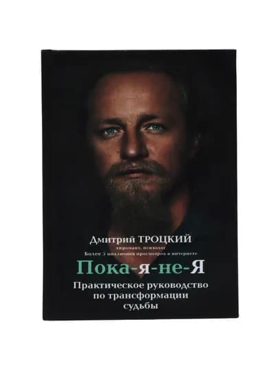 Пока-я-не-Я. Практическое руководство по трансформации судьбы, Троцкий Дмитрий