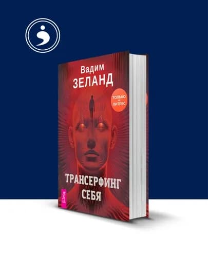 Книга "Трансерфинг себя " автор Вадим Зеланд зарубежная литература