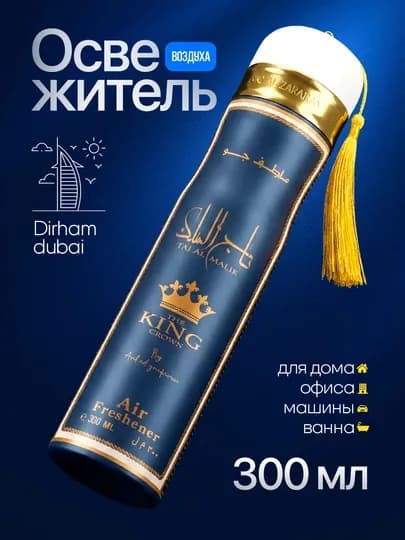 Освежитель воздуха Dirham Dubai для дома и авто, 300 мл