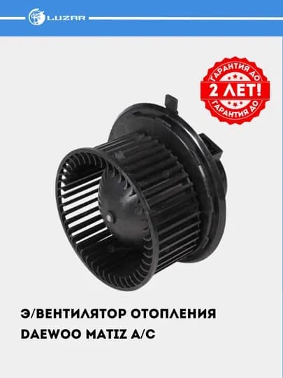 Электровентилятор отопления для Matiz A/C LFh 0555