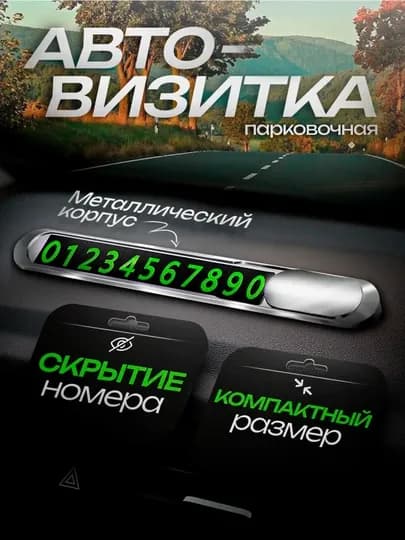 Автомобильная визитка с номером телефона, железная, Ideal T1