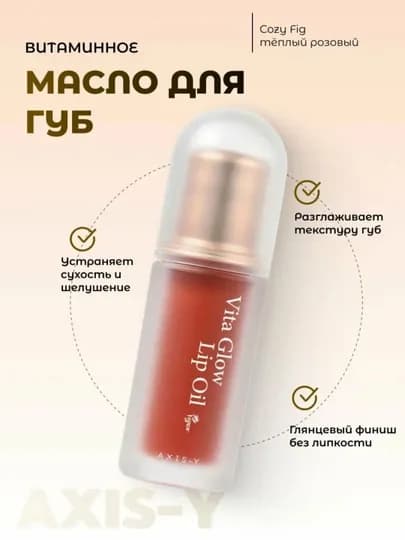 AXIS-Y Vita Glow Lip Oil увлажняющее веганское масло для губ, с витамином E, 4.5 г — KORG-AXLIPS-АЛЫЙ