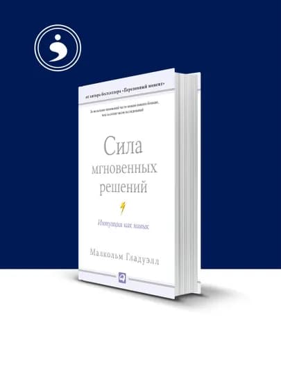 Книга Сила мгновенных решений: Интуиция как навык зарубежная литература