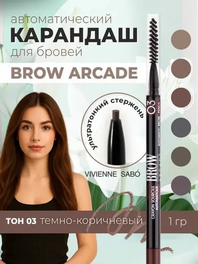 Карандаш для бровей, автоматический Brow Arcade VIVIENNE SABO — 5BEAUTY-QOSHQALAMVS-ТЕМНКОР