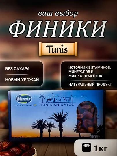 Финики Deglet Nour Тунис, сушеные, без сахара, 100% натуральный продукт