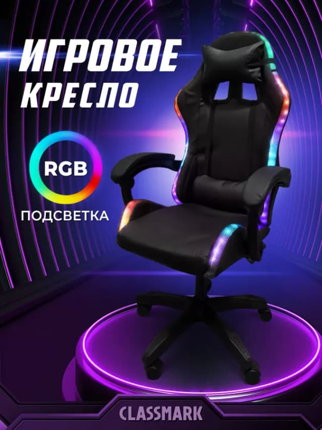 Компьютерное кресло игровое с подсветкой - геймерское