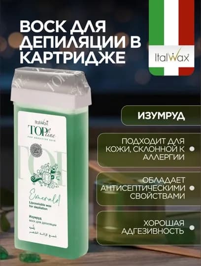Воск в картридже изумруд Top Line Emerald, 100 мл — LBBUTIK-SHAX050