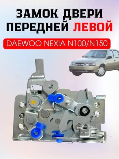 Комплект личинок замков Daewoo Nexia N100, N150