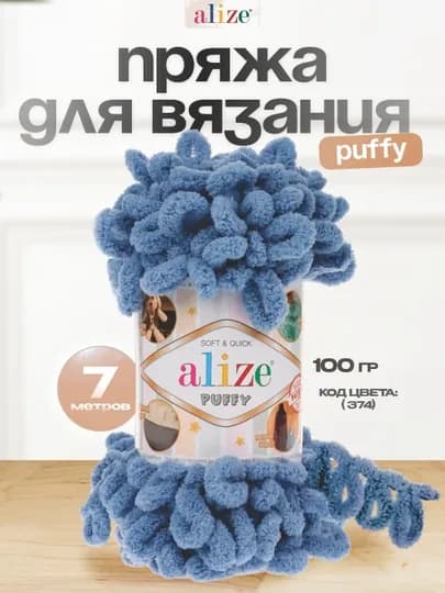 Пряжа с большими петельками, нитки Alizie Puffyu, 100 г, 7 м — IPLAR-PUFFY-СИНМЕЛ-5DONA