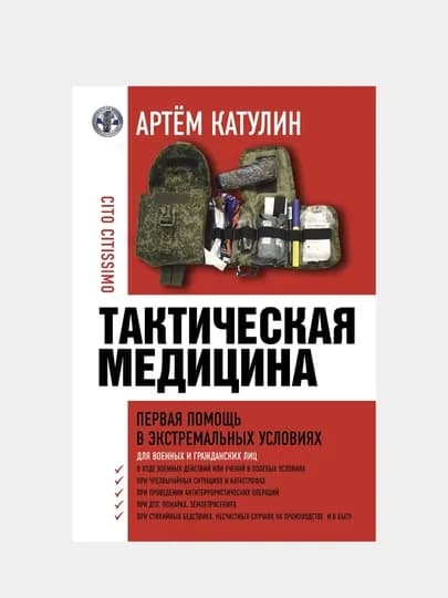 Тактическая медицина, Первая помощь в экстремальных условиях