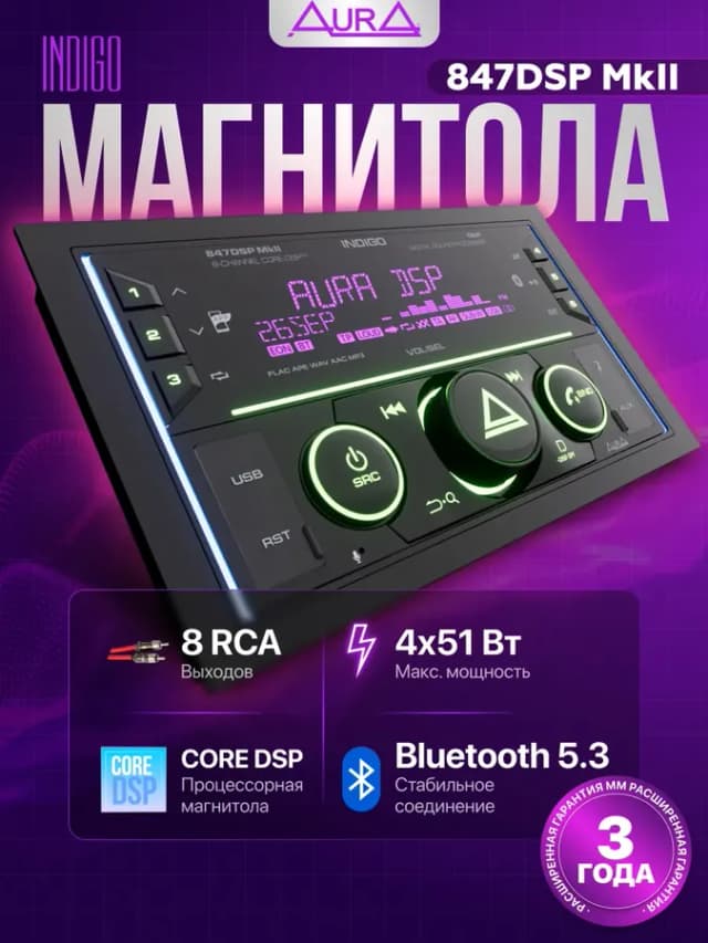 Магнитола для автомобиля 2 din Aura INDIGO-847DSP-MK2