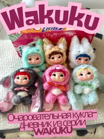 Очаровательные куклы Wakuku, в костюмах зверят