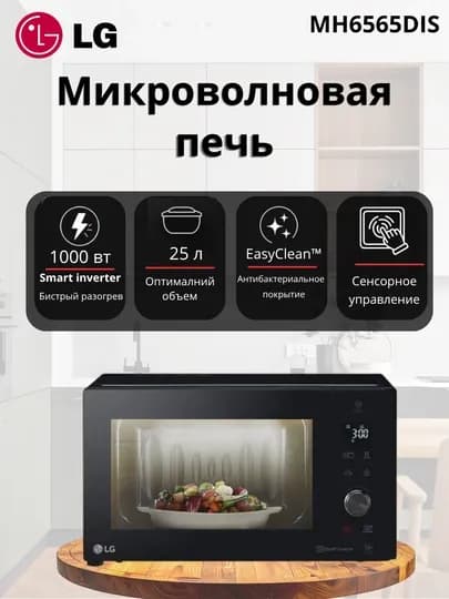 Микроволновая печь LG MH6565DIS, 25 л, с грилем и технологией Smart Inverter — EXTRAEL-65DIS