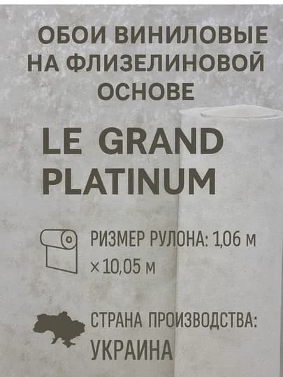 Обои виниловые на флизелиновой основе Le Grand Platinum — APTEKC-159305