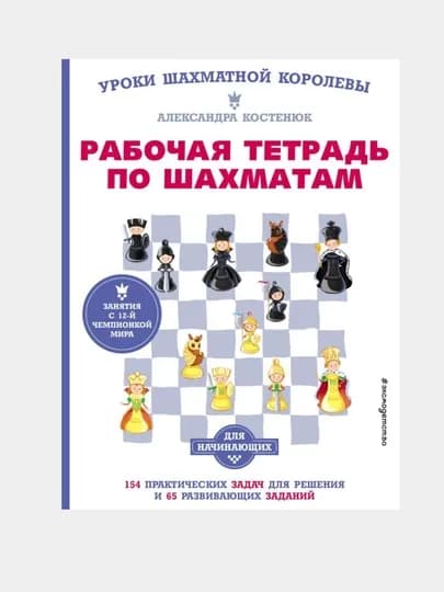 Рабочая тетрадь по шахматам, 154 практических задач для решения и 65 развивающих заданий — GORFAM-GRI4704