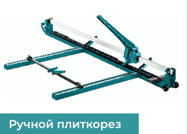 Ручной плиткорез Pollwon PW181-180-1, чёрный