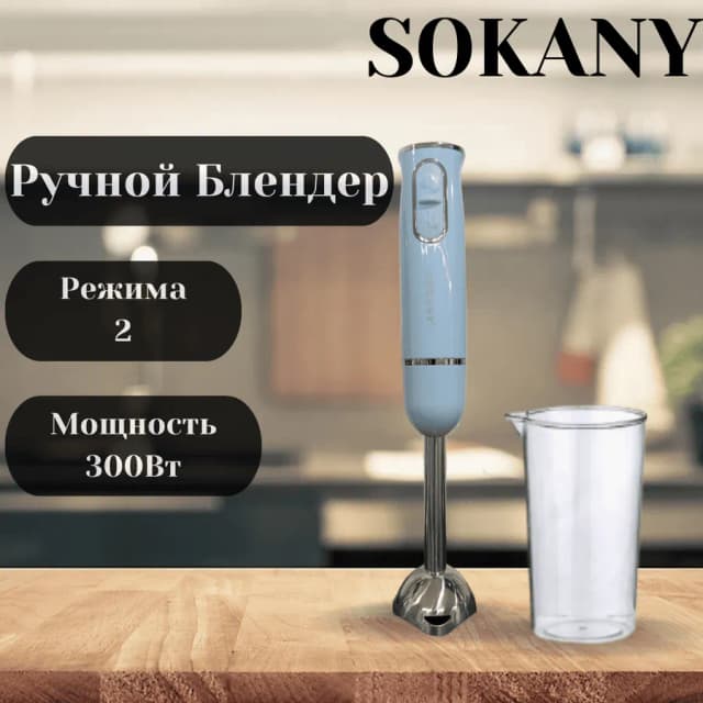 Блендер SOKANY SK-1726 , голубой